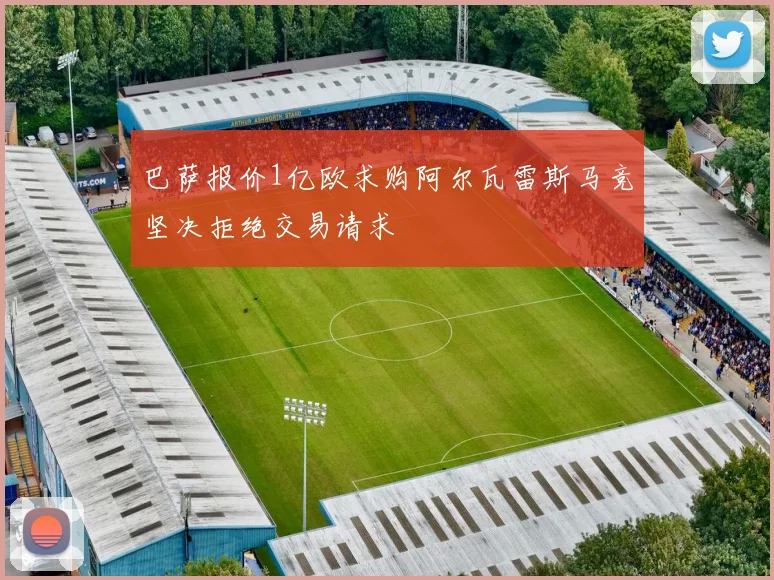 巴萨报价1亿欧求购阿尔瓦雷斯马竞坚决拒绝交易请求